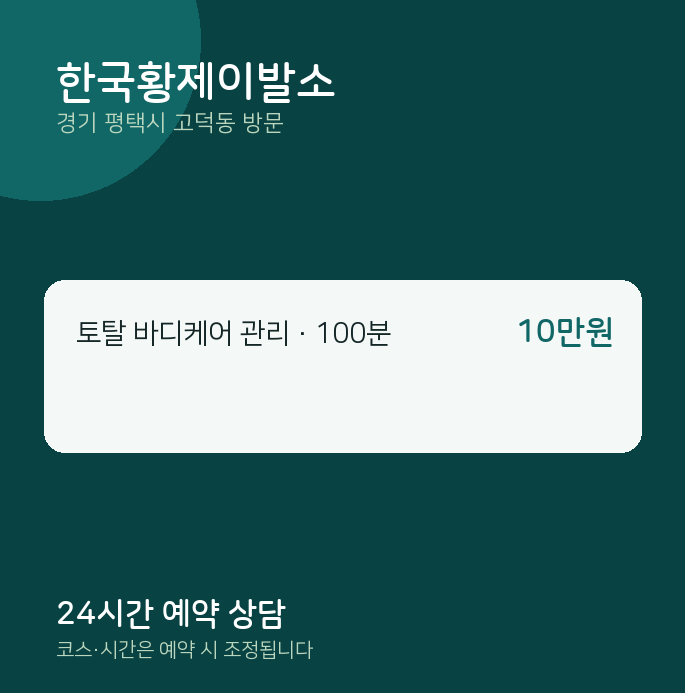고덕동 출장마사지 한국황제이발소
