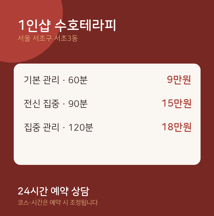 서초3동 스웨디시 1인샵 수호테라피