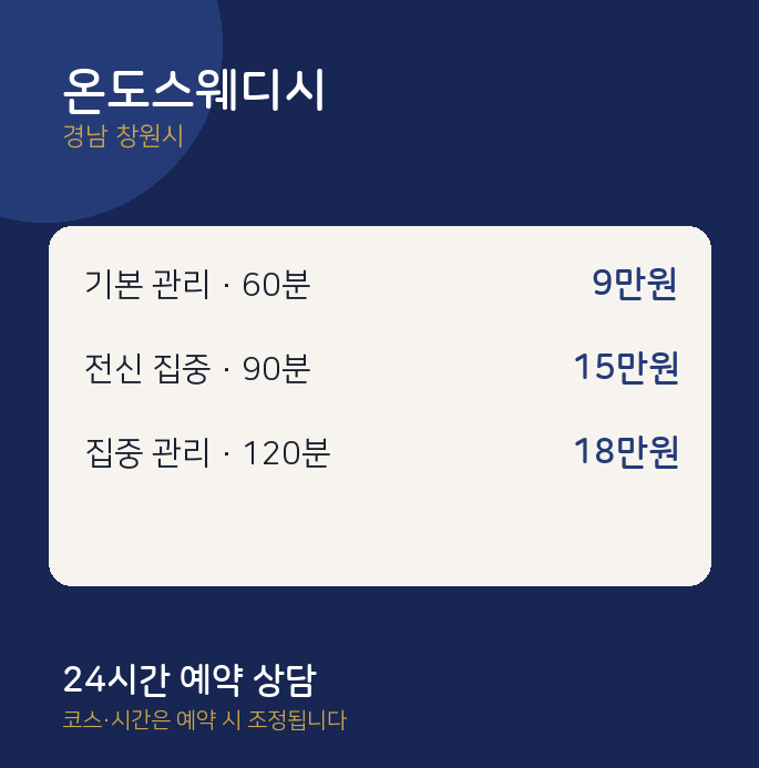 창원시 스웨디시 온도스웨디시