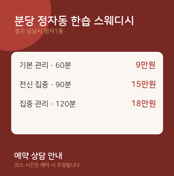 정자1동 스웨디시 분당 정자동 한숍 스웨디시