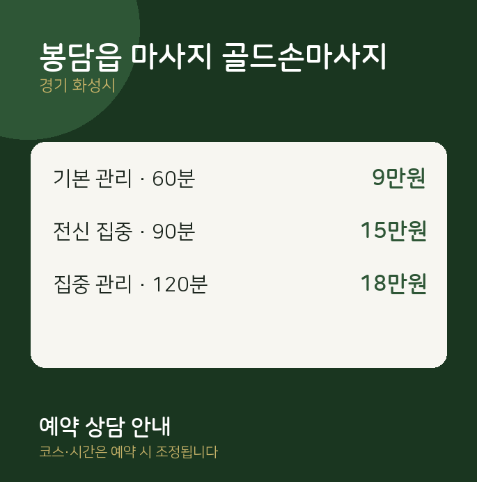 화성시 스웨디시 봉담읍 마사지 골드손마사지