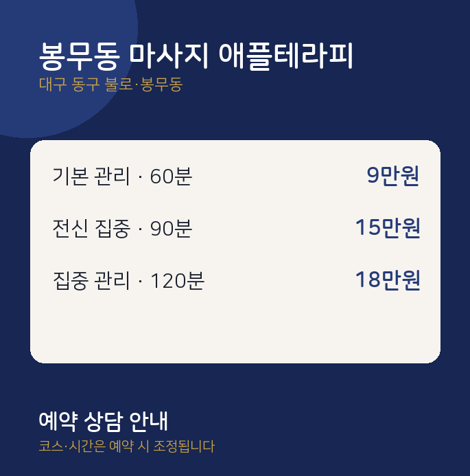 불로·봉무동 스웨디시 봉무동 마사지 애플테라피