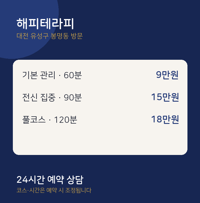 봉명동 출장마사지 해피테라피