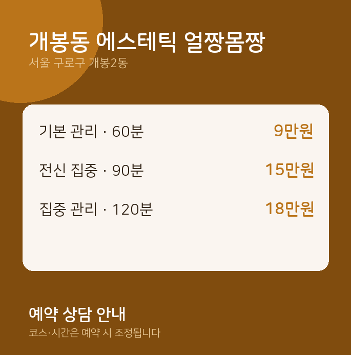 개봉2동 스웨디시 개봉동 에스테틱 얼짱몸짱