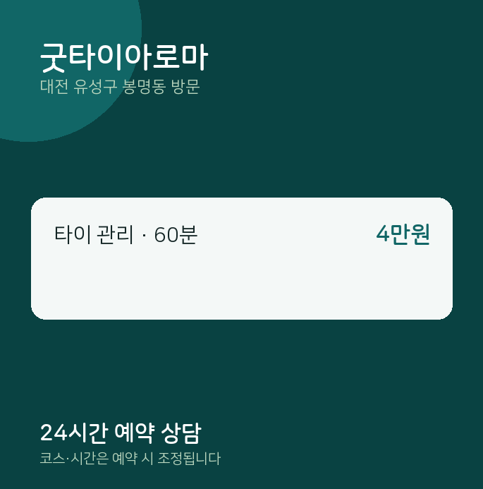 봉명동 출장마사지 굿타이아로마