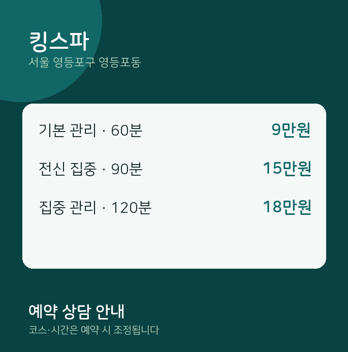 영등포동 마사지 킹스파