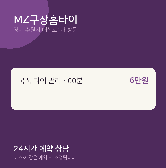 매산로1가 출장마사지 MZ구장홈타이