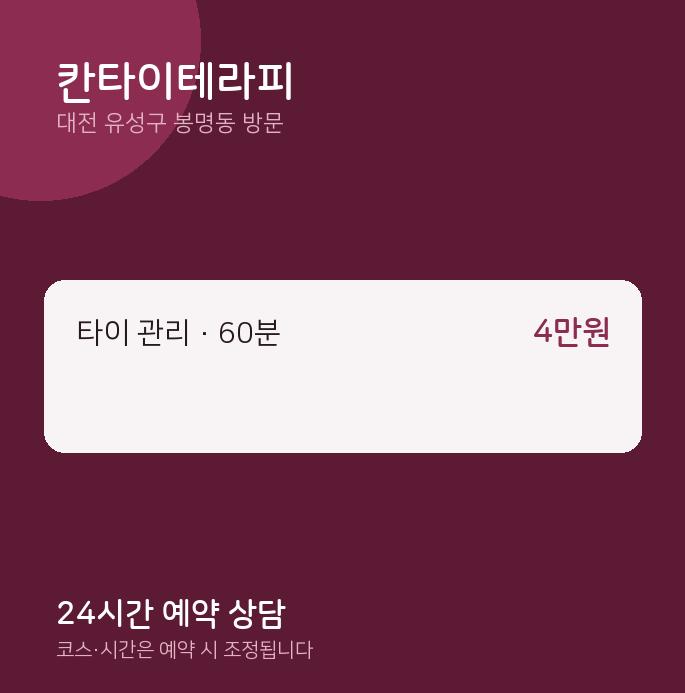 봉명동 출장마사지 칸타이테라피