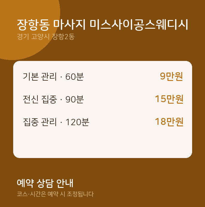 장항2동 스웨디시 장항동 마사지 미스사이공스웨디시