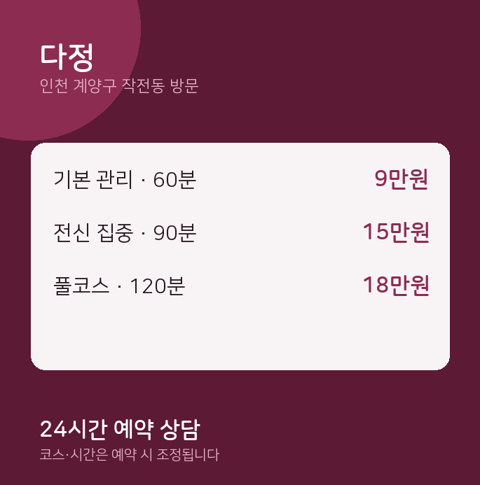 작전동 출장마사지 다정