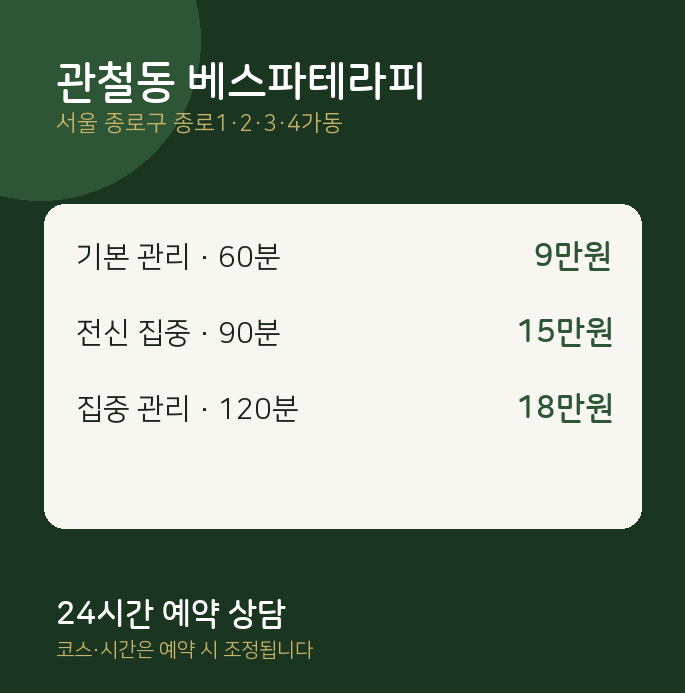 종로1·2·3·4가동 스파 관철동 베스파테라피