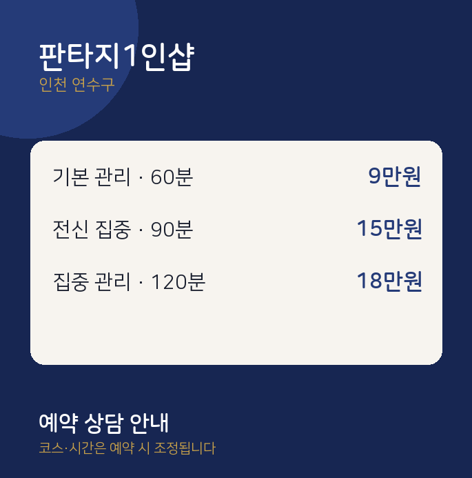 연수구 스웨디시 판타지1인샵