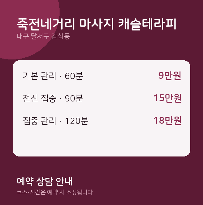 감삼동 스웨디시 죽전네거리 마사지 캐슬테라피