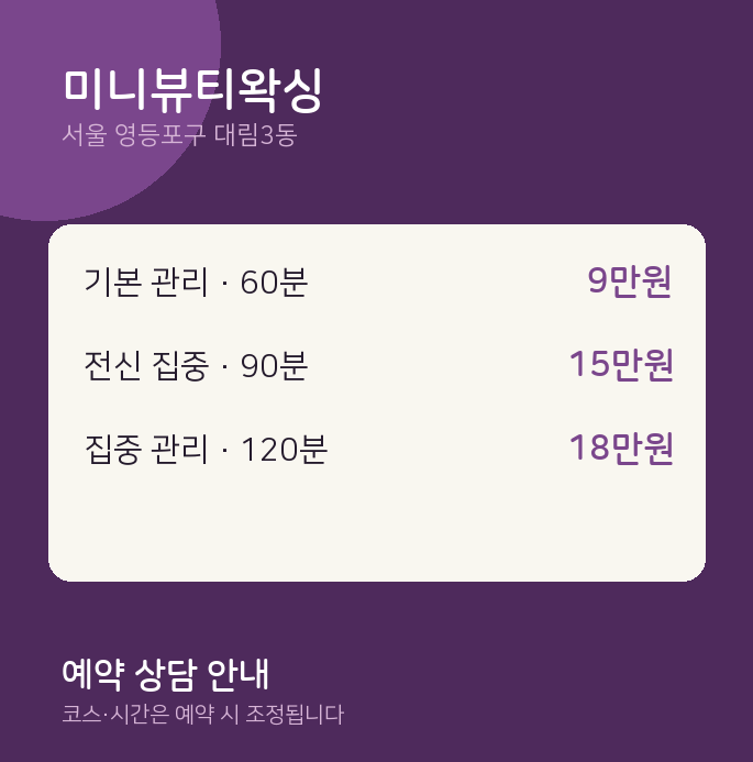 대림3동 왁싱 미니뷰티왁싱