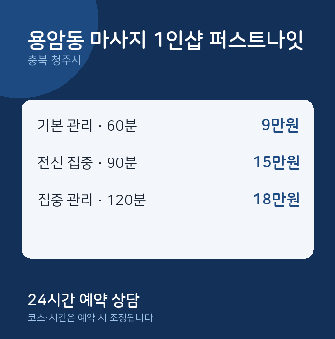 청주시 아로마 용암동 마사지 1인샵 퍼스트나잇