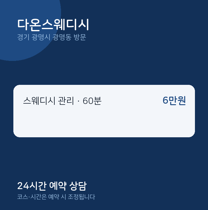 광명동 출장마사지 다온스웨디시