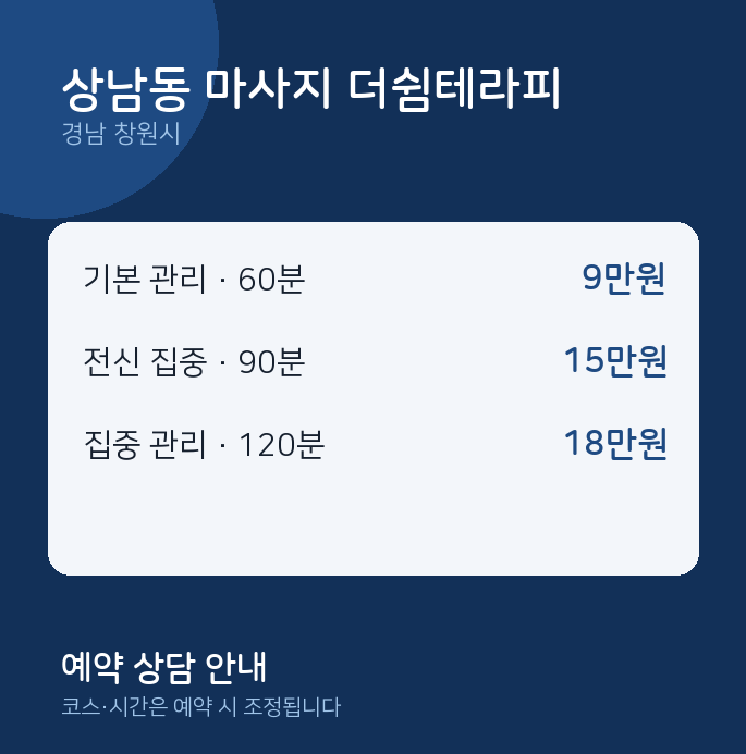 창원시 아로마 상남동 마사지 더쉼테라피