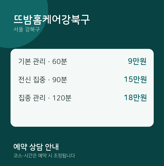출장 뜨밤홈케어강북구