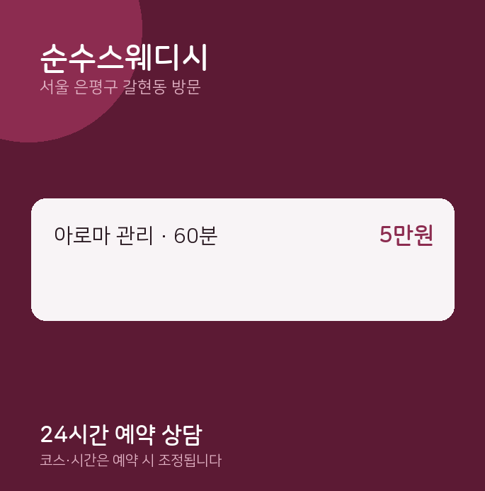갈현동 출장마사지 순수스웨디시