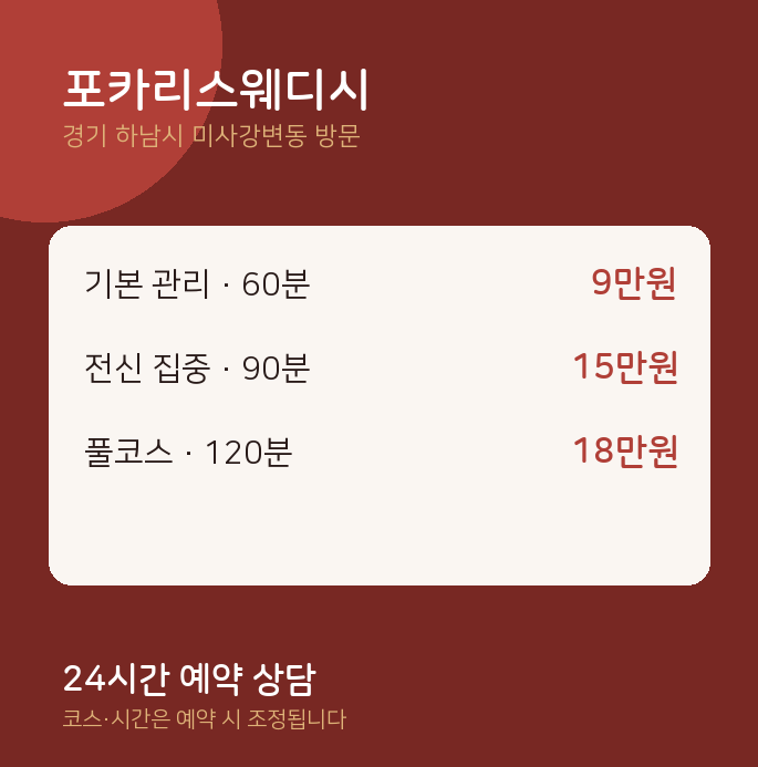 미사강변동 출장마사지 포카리스웨디시
