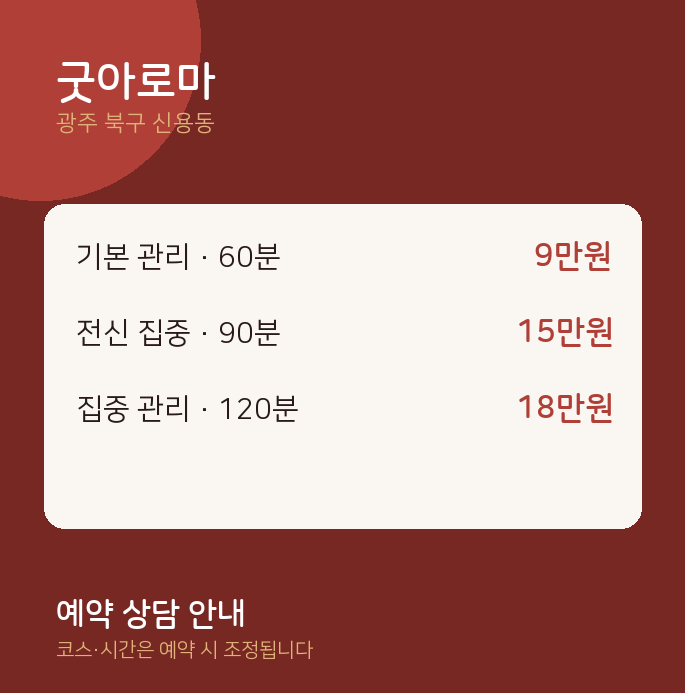 신용동 아로마 굿아로마
