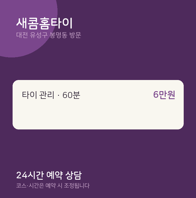 봉명동 출장마사지 새콤홈타이