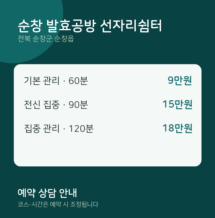 순창읍 마사지 순창 발효공방 선자리쉼터