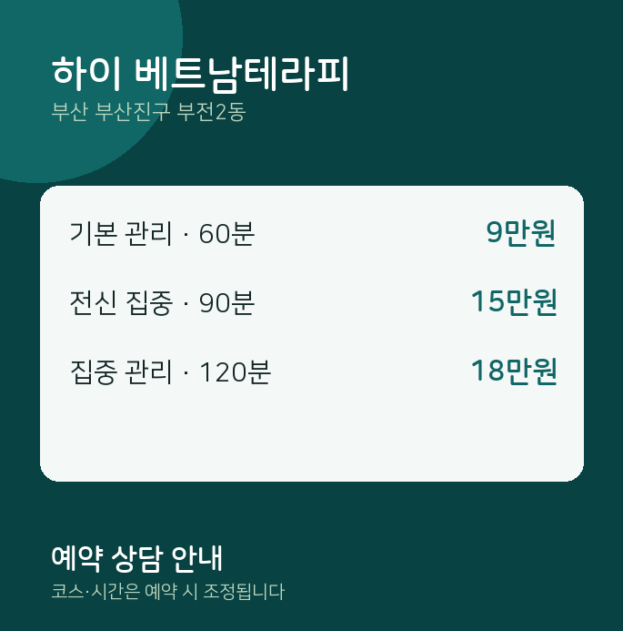 부전2동 아로마 하이 베트남테라피