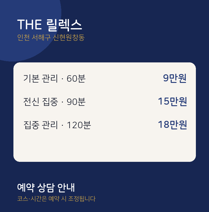신현원창동 스웨디시 THE 릴렉스