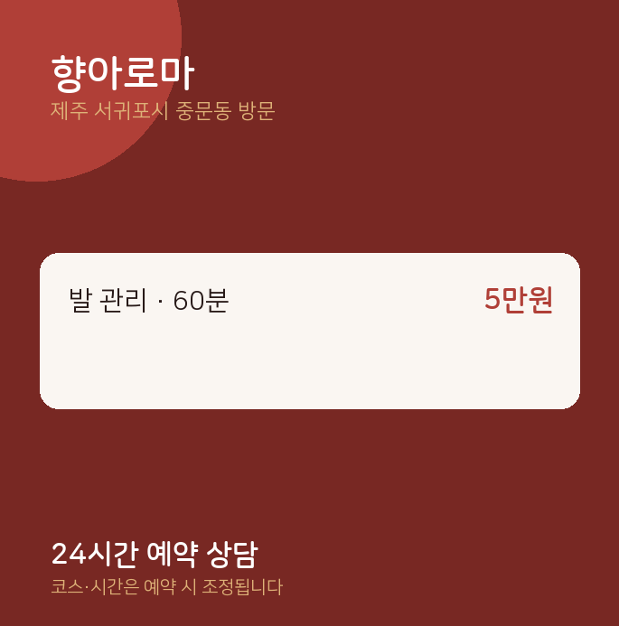 중문동 출장마사지 향아로마