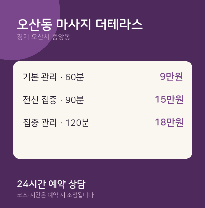 중앙동 아로마 오산동 마사지 더테라스