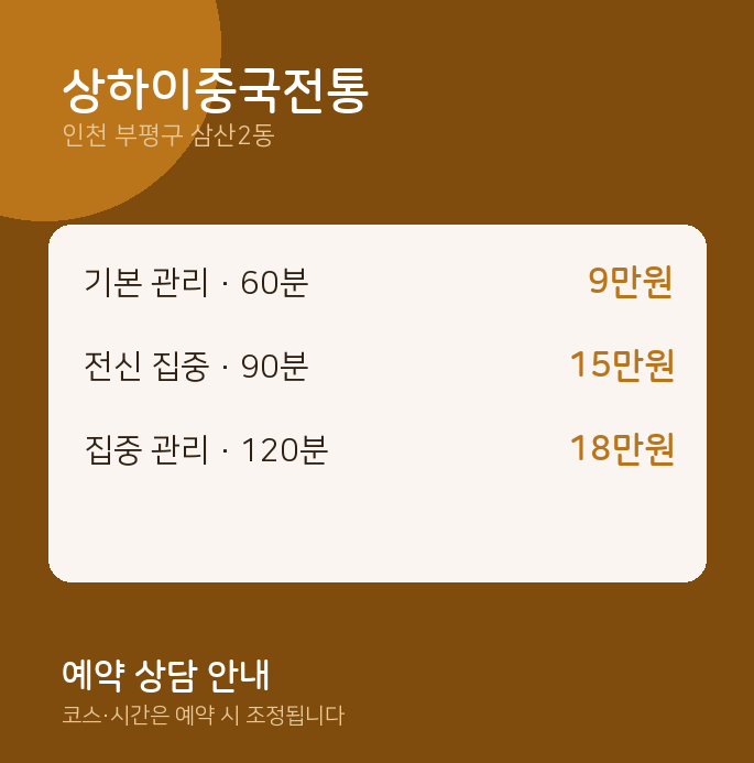 삼산2동 아로마 상하이중국전통