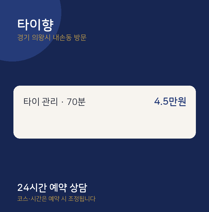 내손동 출장마사지 타이향