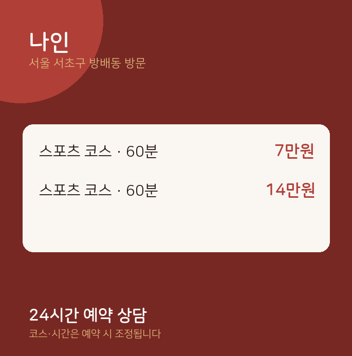 방배동 출장마사지 나인