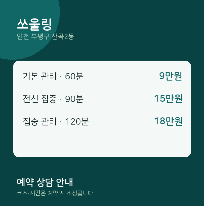 산곡2동 아로마 쏘울링