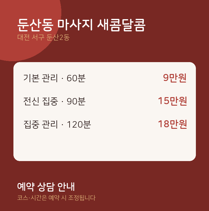 둔산2동 스웨디시 둔산동 마사지 새콤달콤