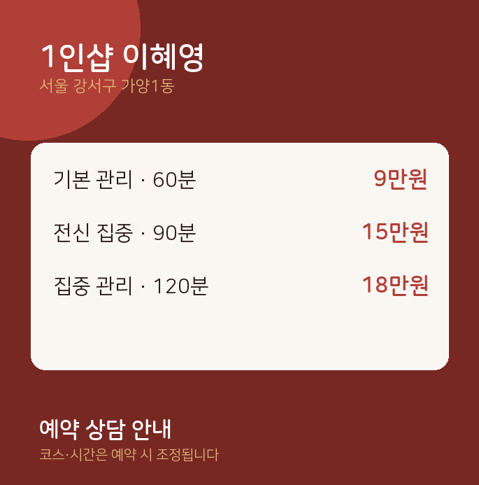 가양1동 아로마 1인샵 이혜영