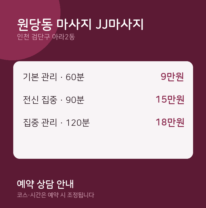 아라2동 스웨디시 원당동 마사지 JJ마사지