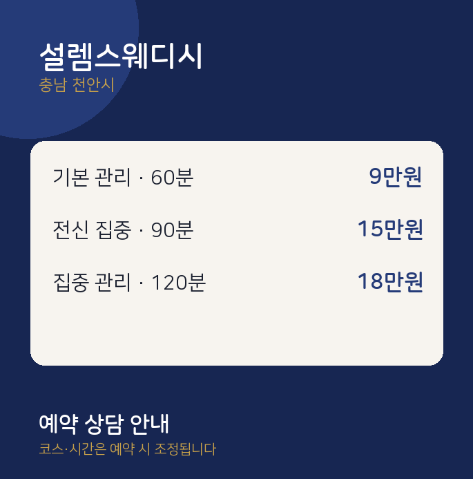 천안시 스웨디시 설렘스웨디시