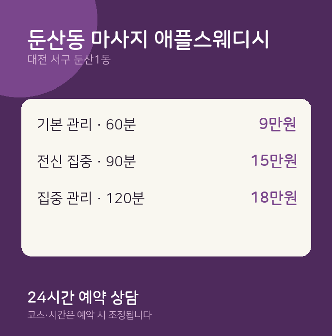 둔산1동 스웨디시 둔산동 마사지 애플스웨디시