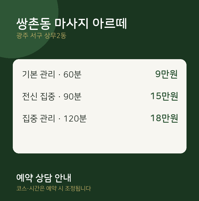 상무2동 스웨디시 쌍촌동 마사지 아르떼