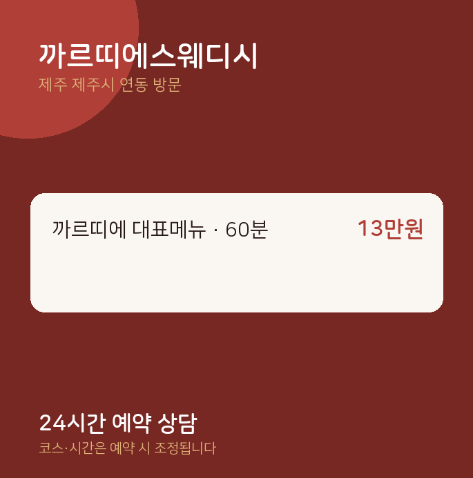 연동 출장마사지 까르띠에스웨디시
