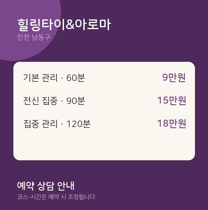 남동구 타이 힐링타이&아로마