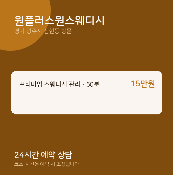신현동 출장마사지 원플러스원스웨디시