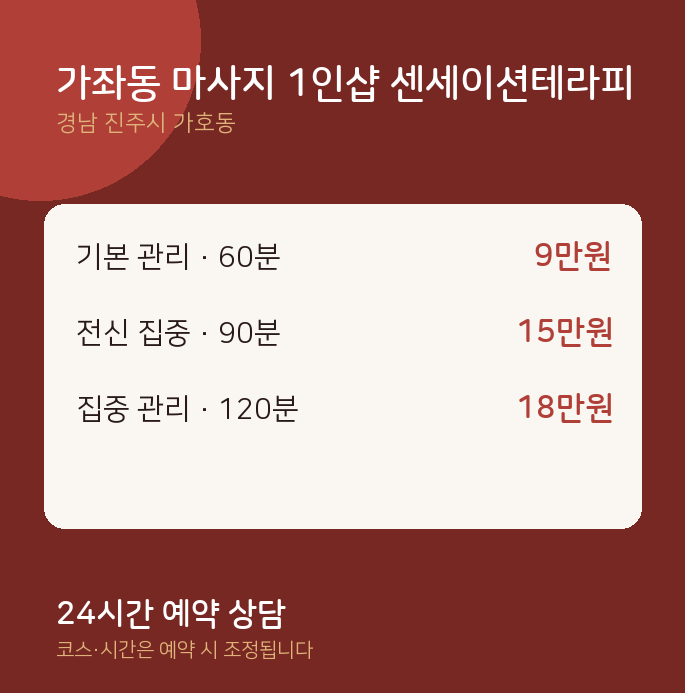 가호동 스웨디시 가좌동 마사지 1인샵 센세이션테라피