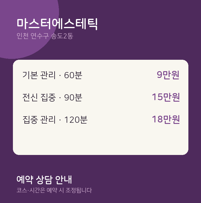 송도2동 스웨디시 마스터에스테틱