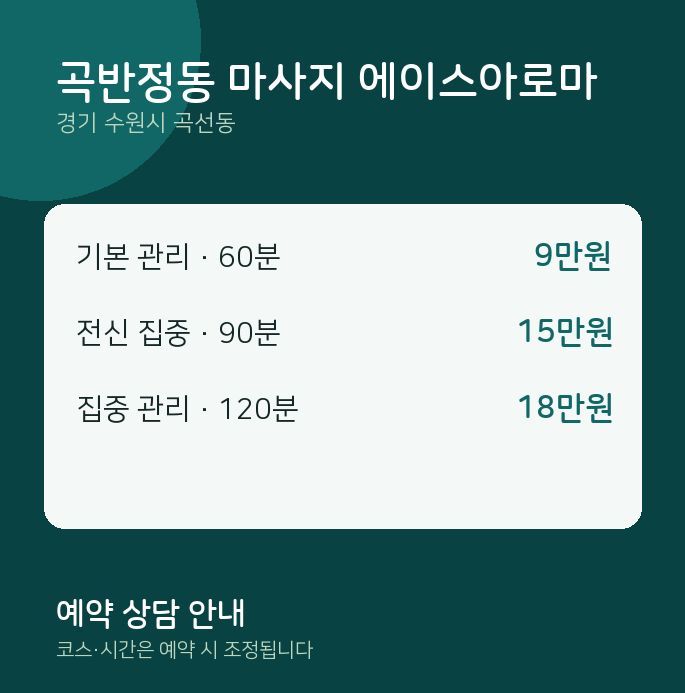 곡선동 아로마 곡반정동 마사지 에이스아로마