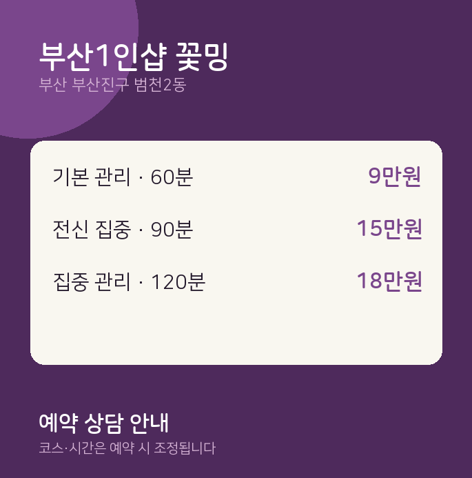 범천2동 스웨디시 부산1인샵 꽃밍
