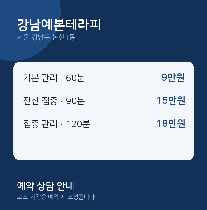 논현1동 스웨디시 강남예본테라피