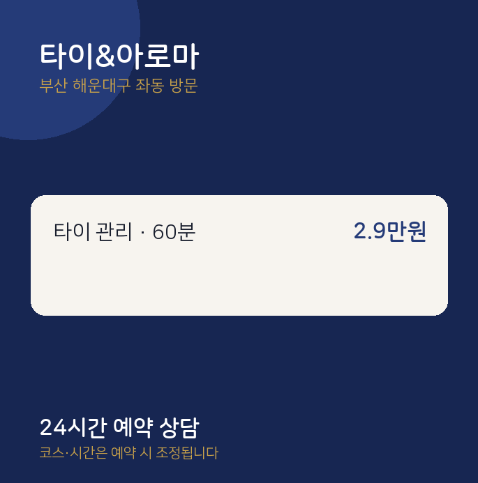 좌동 출장마사지 타이&아로마